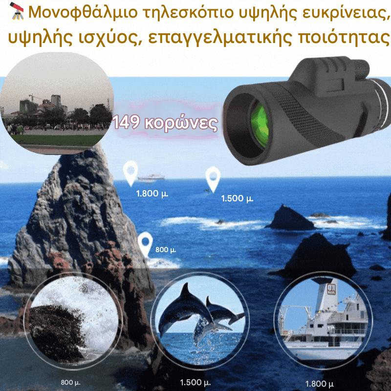 🔥Υψηλή ανάλυση νυχτερινής όρασης – μονοκυκλικό τηλεσκόπιο υψηλής ευκρίνειας