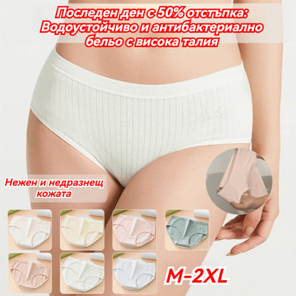 💖🔥Разпродажба! 【Пакет от 7 броя】50% отстъпка - Последен ден! Водоустойчиво, антибактериално бельо с висока талия
