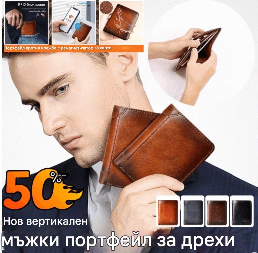Купи 1 и вземи 1 безплатно!👝✨ Нов мъжки антикражбен портфейл от естествена кожа